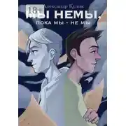 Постер книги Мы немы, пока мы – не мы