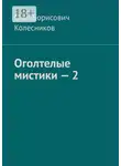 Олег Колесников - Оголтелые мистики – 2
