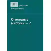 Постер книги Оголтелые мистики – 2