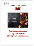 Александр Ралот - Занимательная кулинария старого мельника. Сборник рассказов и рецептов