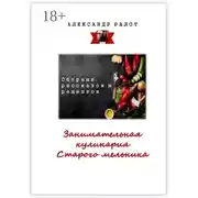 Постер книги Занимательная кулинария старого мельника. Сборник рассказов и рецептов