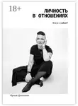 Ирина Шишкина - Личность в отношениях. Кто я с тобой?