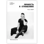 Постер книги Личность в отношениях. Кто я с тобой?