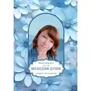 Постер книги Мелодия души