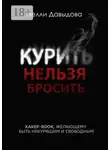 Нелли Давыдова - Курить нельзя бросить. Хакер-book, желающему быть некурящим и свободным