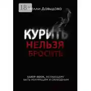 Постер книги Курить нельзя бросить. Хакер-book, желающему быть некурящим и свободным