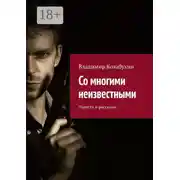 Постер книги Со многими неизвестными. Повести и рассказы