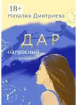 Наталия Дмитриева - Дар напрасный