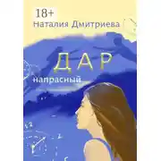 Постер книги Дар напрасный