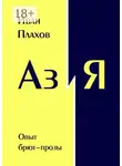 Иван Плахов - Аз и Я. Опыт брют-прозы