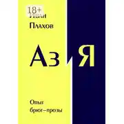 Постер книги Аз и Я. Опыт брют-прозы