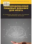 Константин Комиссаров - Рекомендованные пищевые добавки для мозга