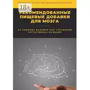 Постер книги Рекомендованные пищевые добавки для мозга