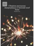 Татьяна Казакова - Завернувшись в теплый плед. Зима. Второй сезон. Сборник рассказов