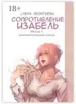 Елена Леонтьева - Сопротивление Изабель. Психофантастический рассказ. Эпизод 5