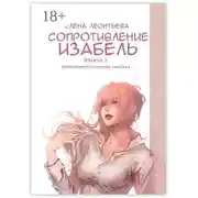 Постер книги Сопротивление Изабель. Психофантастический рассказ. Эпизод 5
