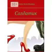 Постер книги Солдатик