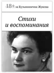 Светлана Жукова - Стихи и воспоминания