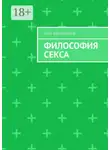Олег Колесников - Философия секса