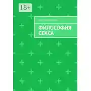Постер книги Философия секса