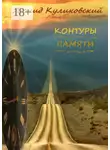 Леонид Куликовский - Контуры памяти