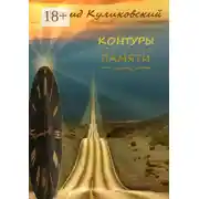 Постер книги Контуры памяти