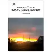 Постер книги «Сено», «Эпоха перемен» и другие повести