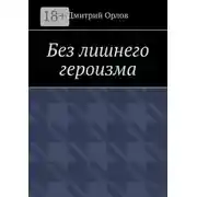 Постер книги Без лишнего героизма