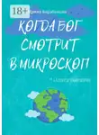 Ирина Барабанова - Когда Бог смотрит в микроскоп. 50+1 невероятно-вероятных историй из жизни землян