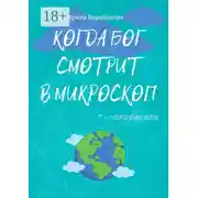 Постер книги Когда Бог смотрит в микроскоп. 50+1 невероятно-вероятных историй из жизни землян