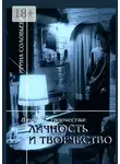 Ирина Соловьева - В потоке творчества: личность и творчество. Книга шестая