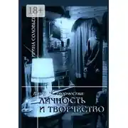 Постер книги В потоке творчества: личность и творчество. Книга шестая