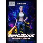 Постер книги Выжившие
