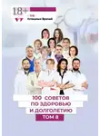 Ольга Прядухина - 100 советов по здоровью и долголетию. Том 8