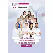 Постер книги 100 советов по здоровью и долголетию. Том 8