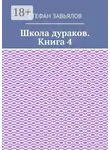 Стефан Завьялов - Школа дураков. Книга 4