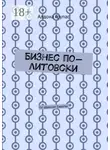 Алдона Групас - Бизнес по-литовски. По дорогам Европы