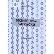 Постер книги Бизнес по-литовски. По дорогам Европы