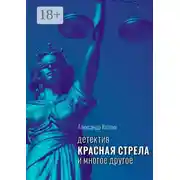 Постер книги Красная стрела и многое другое. Детектив