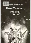 Эйрик Годвирдсон - Нью-Мексико, год 1887