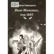 Постер книги Нью-Мексико, год 1887