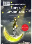 Александра Крючкова - Ангел-Хранитель. Премия им. Оскара Уайльда. Игра в Иную Реальность