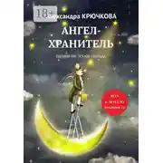 Постер книги Ангел-Хранитель. Премия им. Оскара Уайльда. Игра в Иную Реальность
