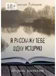 Николай Дубчиков - Я расскажу тебе одну историю