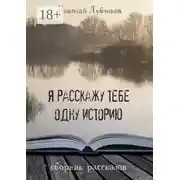 Постер книги Я расскажу тебе одну историю