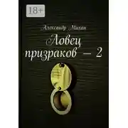 Постер книги Ловец призраков – 2