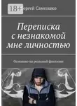 Сергей Самсошко - Переписка с незнакомой мне личностью. Основано на реальной фантазии