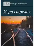 Александра Ковальски - Игра стрелок