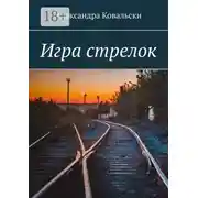 Постер книги Игра стрелок