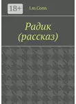 l.m.Conn - Радик (рассказ)